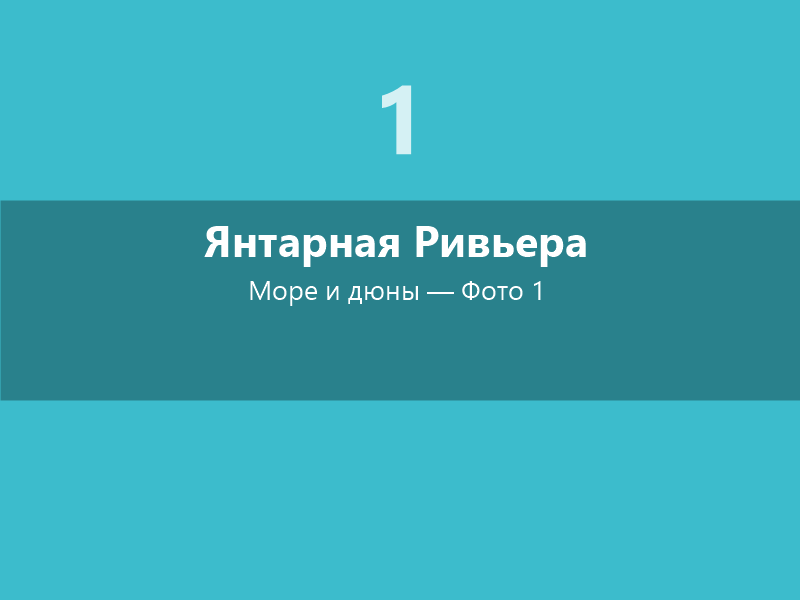 Янтарная Ривьера: море, дюны и солнечный камень
