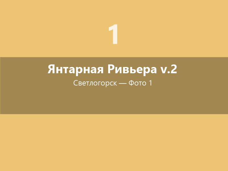 Янтарная Ривьера v.2